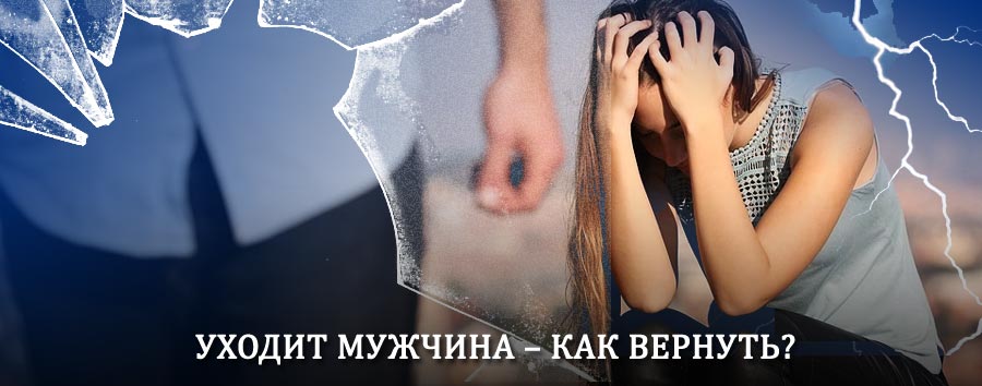 Как вернуть мужа в семью – действенный способ от гадалки в Верхних Татышлах