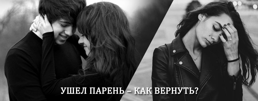 Как вернуть парня после расставания – действенный приворот от гадалки в Верхних Татышлах